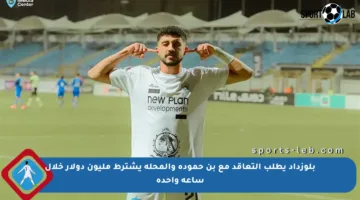 بلوزداد يطلب التعاقد مع بن حمودة والمحلة يشترط مليون دولار خلال ساعة واحدة